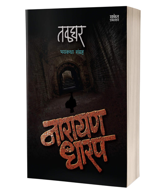 Talghar | рддрд│рдШрд░ by AUTHOR :- Narayan Dharap