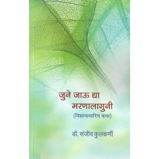 June Jau Dya Marnalaguni By Dr. Sanjeev Kulkarni