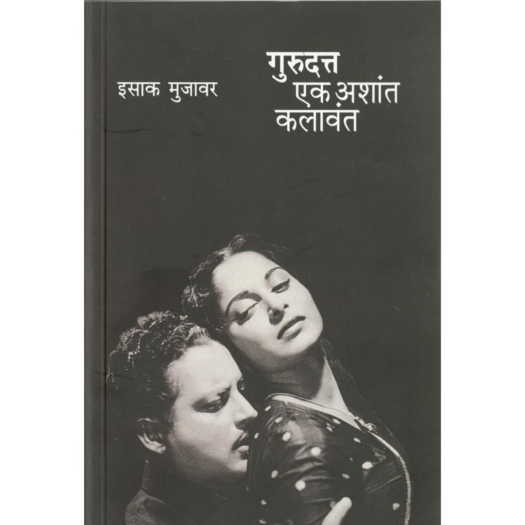 Gurudutt Ek Ashant Kalavant By Isak Mujavar