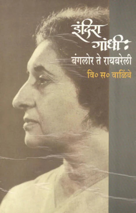 Indira Gandhi Bangalore Te Raibareli by V. S. Walimbe