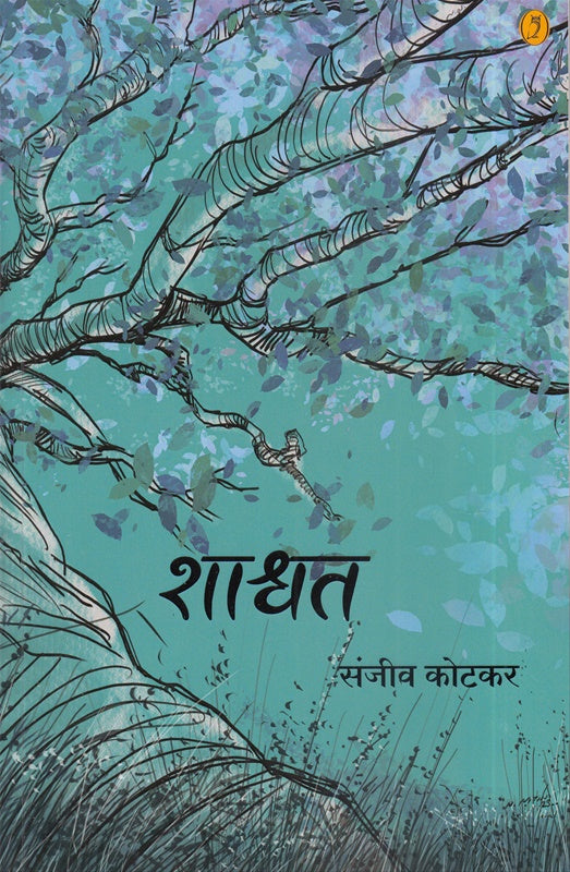 Shashwat рд╢рд╛рд╢реНрд╡рдд BY SANJAY KOTKAR рд╕рдВрдЬреАрд╡ рдХреЛрдЯрдХрд░
