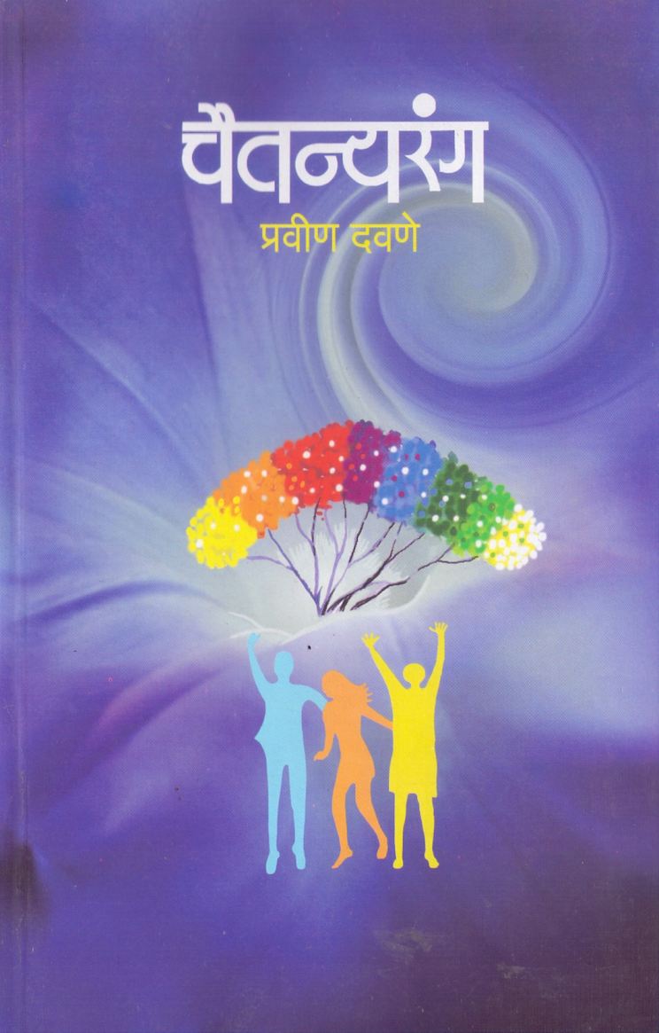 Chaitanyarang by Pravin Davane चैतन्यरंग by प्रवीण दवणे