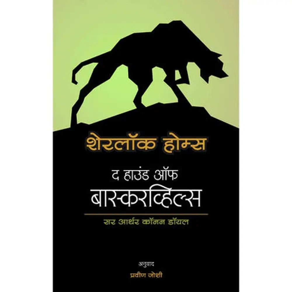 Sherlock Holmes शेरलॉक होम्स : द हाउंड ऑफ बास्करव्हिल्स by Pravin Joshi