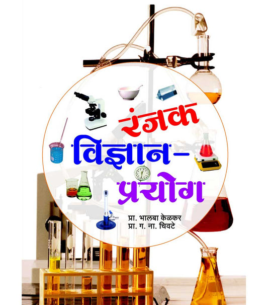 रंजक विज्ञान प्रयोग by Ballapa Kelkar