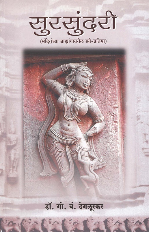 Sursundari  सुरसुंदरी Deglurkar डॉ. गो. बं. देगलूरकर