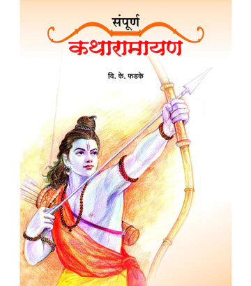 संपूर्ण कथारामायण by V.S. Fadake