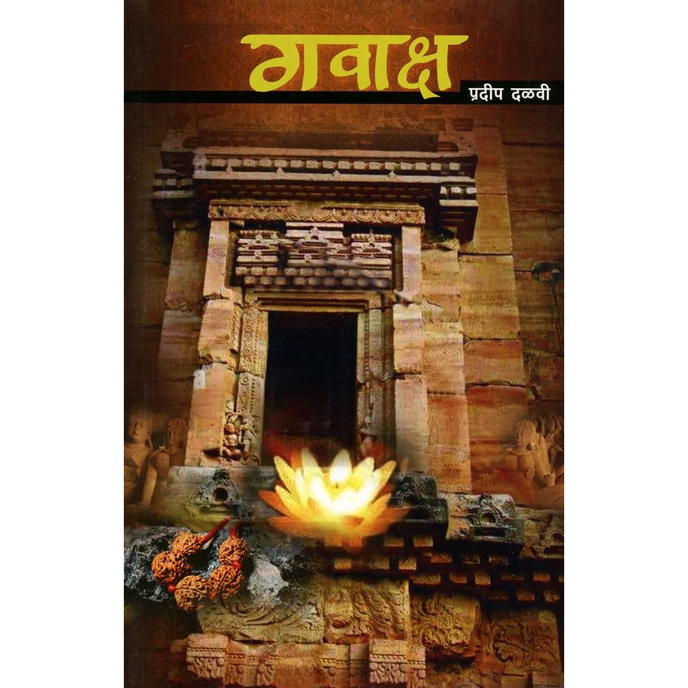 Gawaksha (गवाक्ष) by Pradeep Dalvi