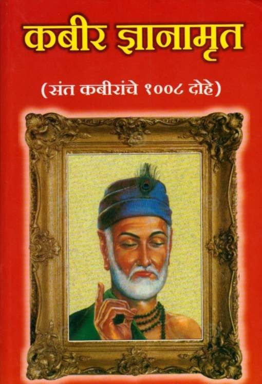 Kabir Dnyanamrut (рдХрдмреАрд░ рдЬреНрдЮрд╛рдирд╛рдореГрдд)