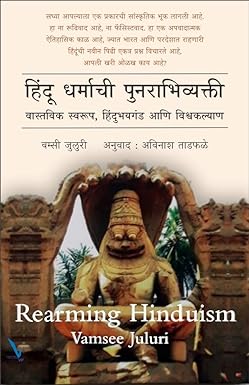 Hindu Dharmachi Punrabhivyakti рд╣рд┐рдВрджреВ рдзрд░реНрдорд╛рдЪреА рдкреБрдирд░рд╛рднрд┐рд╡реНрдпрдХреНрддреА by Vamsee Juluri