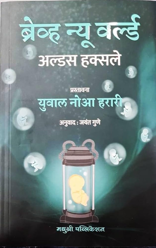Brave New World By Jayant Gune