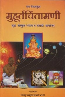 Muhurtachintamani (मुहुर्तचिंतामणी)