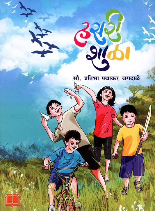 Hasari Shala рд╣рд╕рд░реА рд╢рд╛рд│рд╛ by Sau. Pratibha Padmakar Jagdale