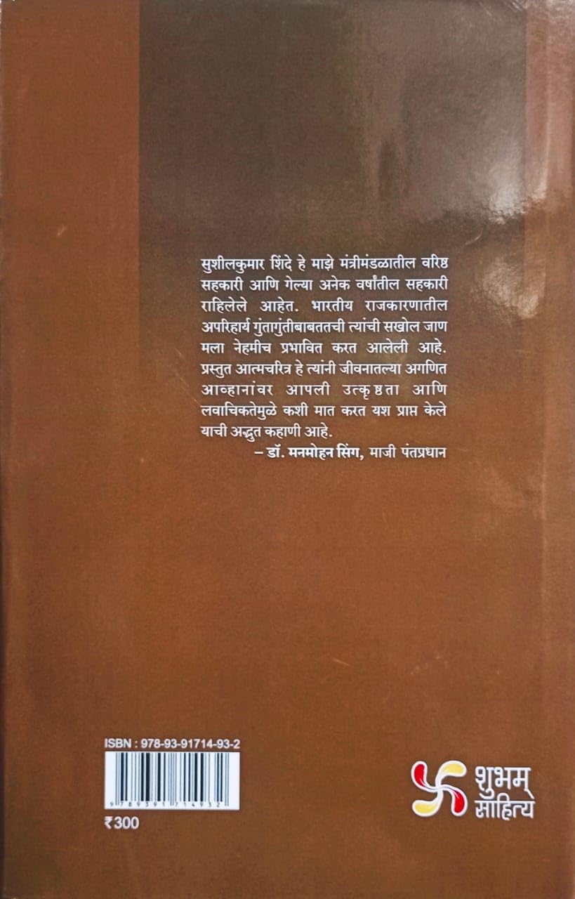 Rajkaranatil Pach Dashake Sushilkumar Shinde by Rasheed Kidwai, Translate-Sanjay Sonavani