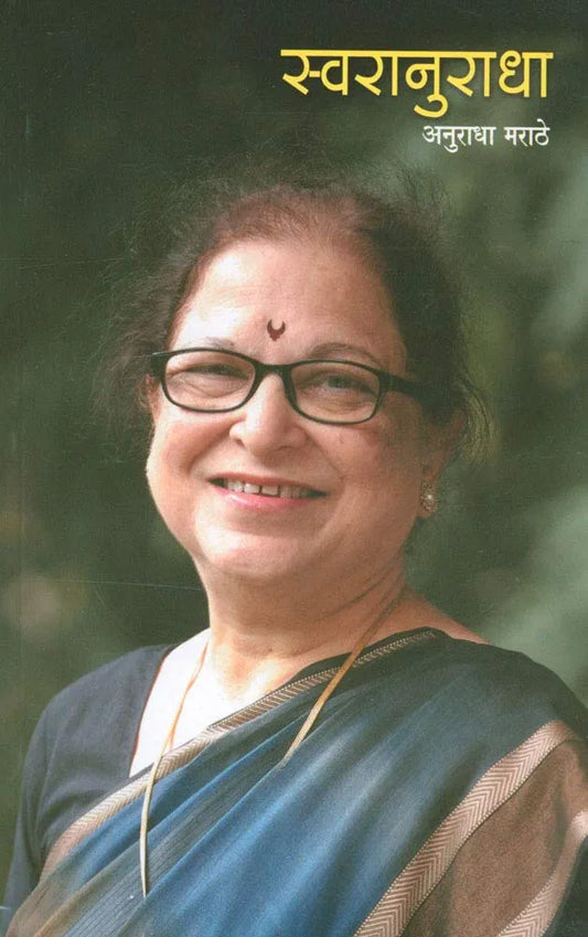 Swaraanuradha (рд╕реНрд╡рд░рд╛рдиреБрд░рд╛рдзрд╛) рдЕрдиреБрд░рд╛рдзрд╛ рдорд░рд╛рдареЗ