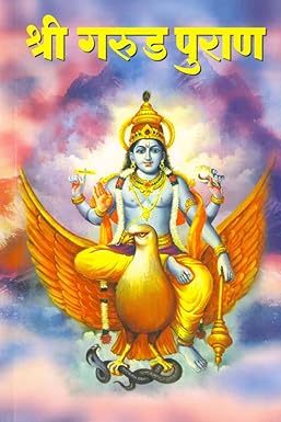 Shree Garud Puran (рд╢реНрд░реА рдЧрд░реВрдб рдкреБрд░рд╛рдг)