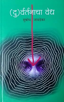 Durvartanacha Vedh Subodht Jawadekar दुवर्तनाच वेध - सुबोध जावडेकर