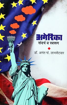 America Sandrabha v swaroop ( अमेरिका : संदर्भ व स्वरूप) by by Dr. Anant. Pal. Labhasetwar