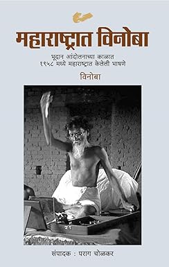 Maharashtrat Vinoba рдорд╣рд╛рд░рд╛рд╖реНрдЯреНрд░рд╛рдд рд╡рд┐рдиреЛрдмрд╛ by PARAG CHOLKAR