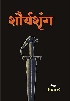 Shauryashrung शौर्यशृंग by Abhishek Salunkhe अभिषेक साळुंखे