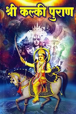 Shree Kalki Puran || рд╢реНрд░реА рдХрд▓реНрдХреА рдкреБрд░рд╛рдг || by Aparna Brahme