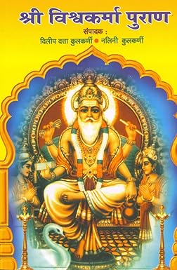 Shree Vishwakarma Puran || рд╢реНрд░реА рд╡рд┐рд╢реНрд╡рдХрд░реНрдорд╛ рдкреБрд░рд╛рдг || by Nalini Kulkarni Dilip Datta Kulkarni