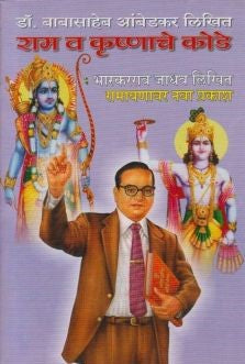 Ram Va Krushanache Kode (рд░рд╛рдо рд╡ рдХреГрд╖реНрдгрд╛рдЪреЗ рдХреЛрдбреЗ)