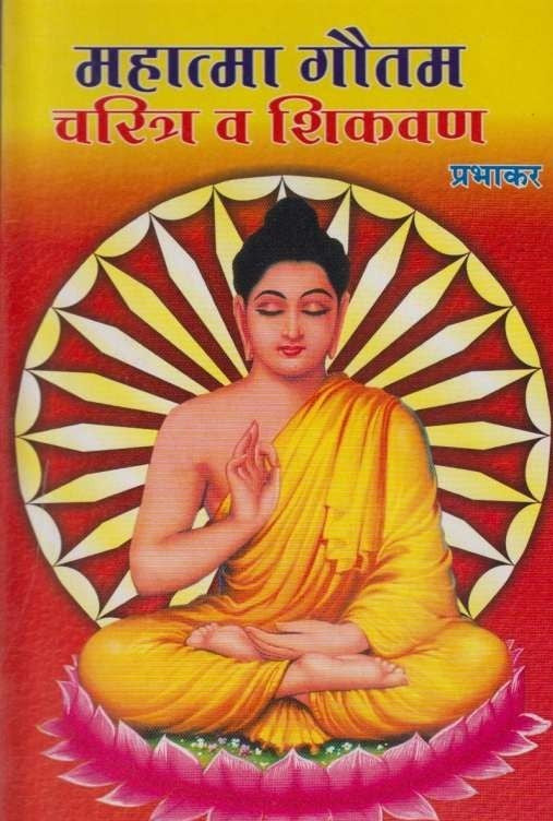 Mahatma Gautam Charitra Va Shikvan (рдорд╣рд╛рддреНрдорд╛ рдЧреМрддрдо рдЪрд░рд┐рддреНрд░ рд╡ рд╢рд┐рдХрд╡рдг)