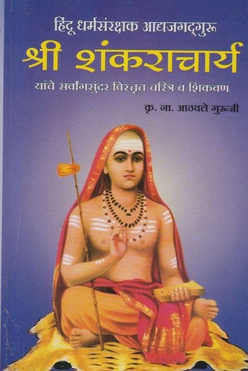 Shri Shankaracharya (рд╢реНрд░реА рд╢рдВрдХрд░рд╛рдЪрд╛рд░реНрдп)