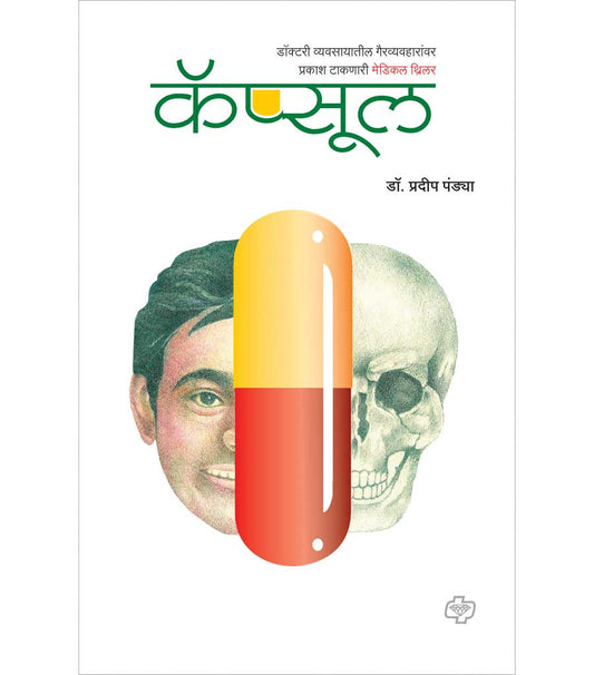 capsul рдХреЕрдкреНрд╕реВрд▓ BY Pradeep Pandya