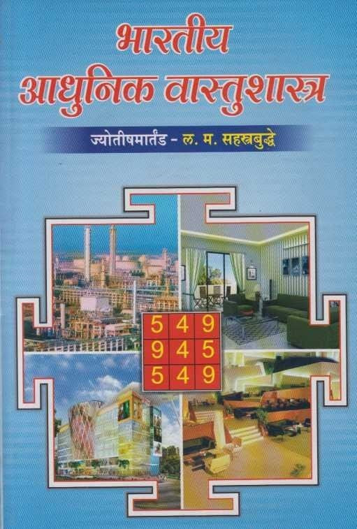 Bharatiya Aadhunik Vastushastra (рднрд╛рд░рддреАрдп рдЖрдзреБрдирд┐рдХ рд╡рд╛рд╕реНрддреБрд╢рд╛рд╕реНрддреНрд░)