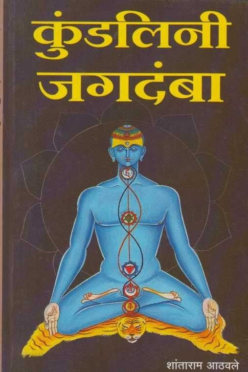 Kundalini Jagadamba (рдХреБрдВрдбрд▓рд┐рдиреА рдЬрдЧрджрдВрдмрд╛)