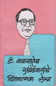 Dr. Babasaheb Ambedkaranche Chintanatmak Lekh