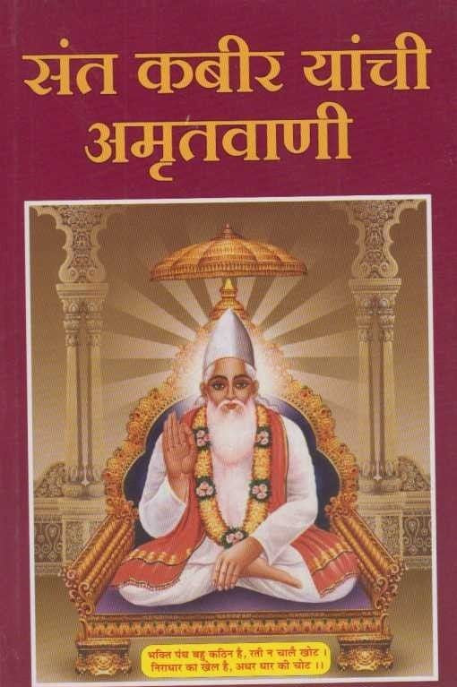 Sant Kabir Yanchi Amrutavani (рд╕рдВрдд рдХрдмреАрд░ рдпрд╛рдВрдЪреА рдЕрдореГрддрд╡рд╛рдгреА)