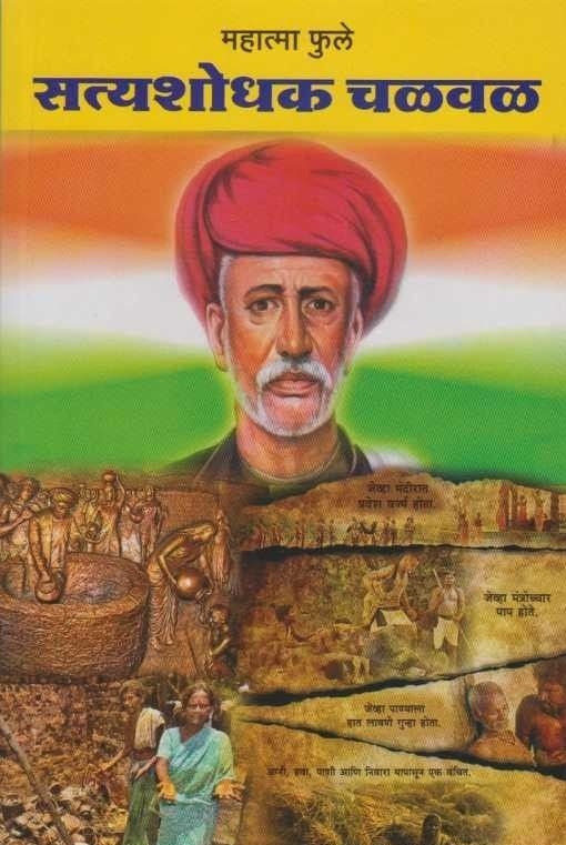 Mahatama Phule Ani Satyashodhak Chalval