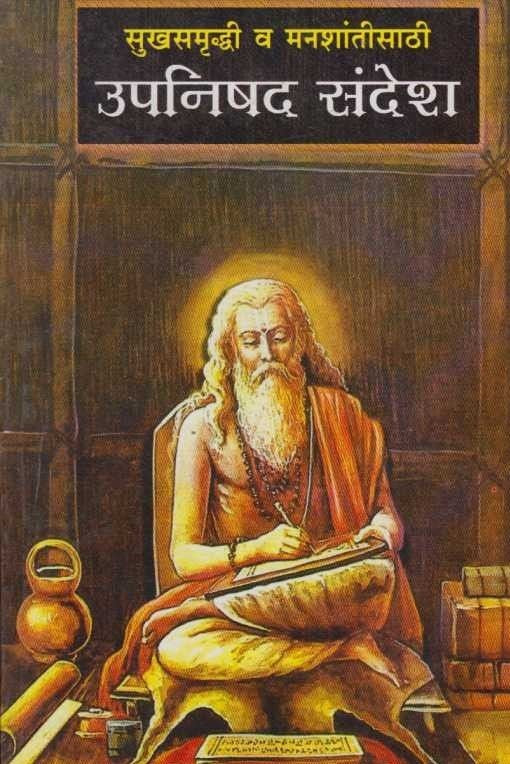 Upanishad Sandesh (рдЙрдкрдирд┐рд╖рдж рд╕рдВрджреЗрд╢)