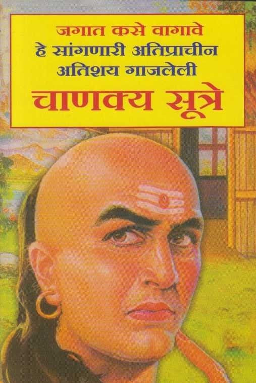 Chanakya Sutre (рдЪрд╛рдгрдХреНрдп рд╕реБрддреНрд░реЗ)