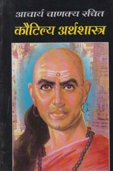 Kautilya Arthashastra (рдХреМрдЯрд┐рд▓реНрдп рдЕрд░реНрдерд╢рд╛рд╕реНрддреНрд░)