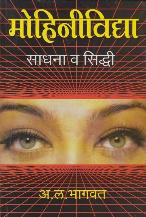 Mohinividya Sadhana Va Siddhi