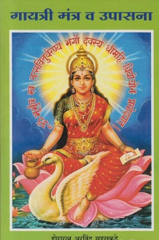 Gayatri Mantra Va Upasana (рдЧрд╛рдпрддреНрд░реА рдордВрддреНрд░ рд╡ рдЙрдкрд╛рд╕рдирд╛)