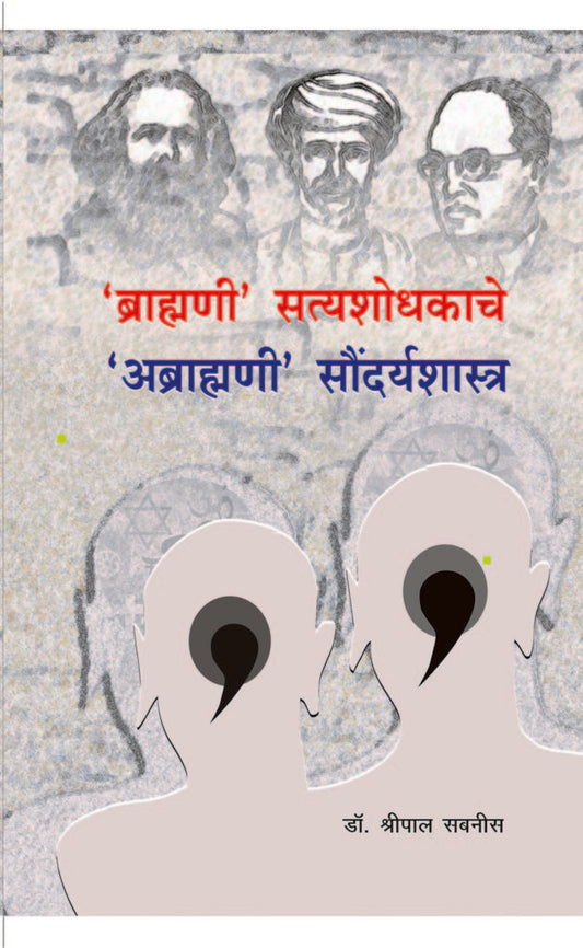 Brahmani Satyashodhakache Abrahmani Soundarya shastra тАШрдмреНрд░рд╛рд╣реНрдордгреАтАЩ рд╕рддреНрдпрд╢реЛрдзрдХрд╛рдЪреЗ тАШрдЕрдмреНрд░рд╛рд╣реНрдордгреАтАЩ рд╕реМрдВрджрд░реНрдпрд╢рд╛рд╕реНрддреНрд░ by shripal sabnis