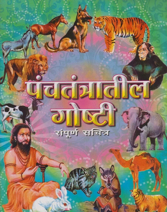 Panchatantratil Goshti Sampurna Sachitra