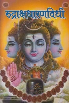 Rudrakshdharanvidhi (рд░реБрджреНрд░рд╛рдХреНрд╖рдзрд╛рд░рдгрд╡рд┐рдзреА)