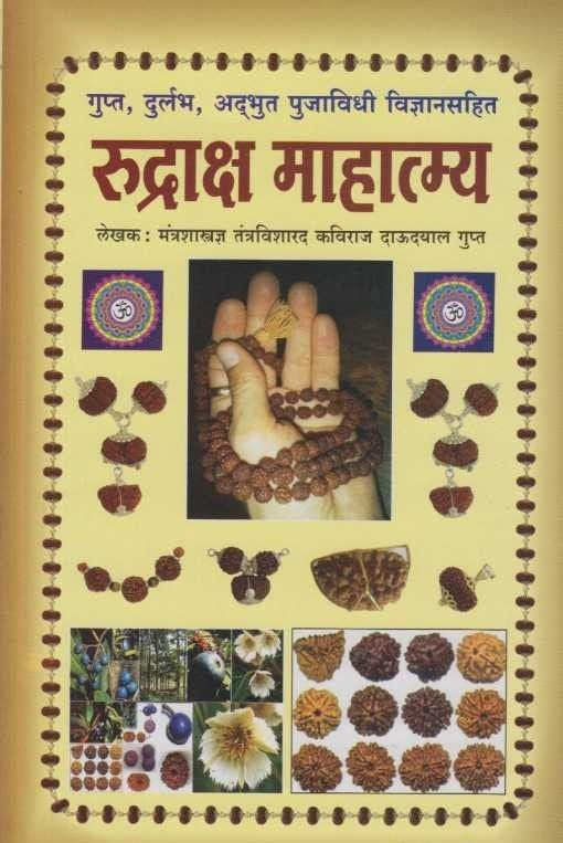 Rudraksh Mahatmya (рд░реБрджреНрд░рд╛рдХреНрд╖ рдорд╛рд╣рд╛рддреНрдореНрдп)