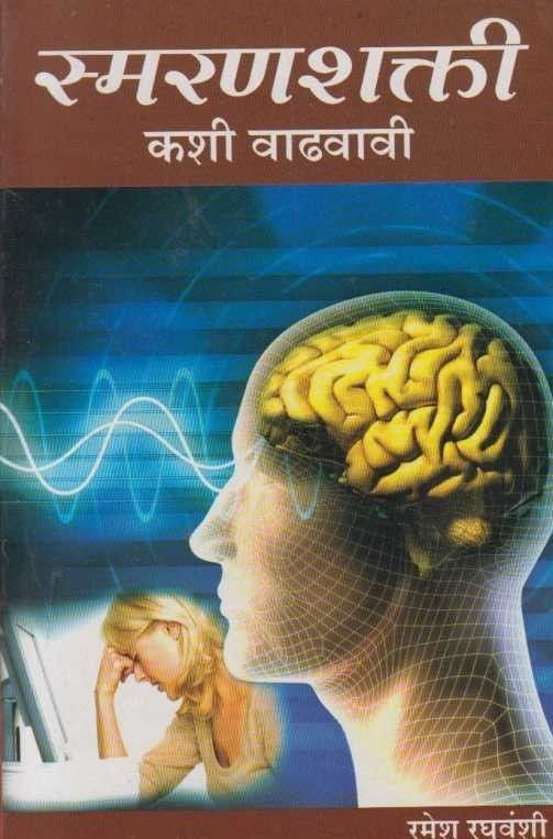 Smaranshakati Kashi Vadhavavi (рд╕реНрдорд░рдгрд╢рдХреНрддреА рдХрд╢реА рд╡рд╛рдврд╡рд╛рд╡реА)