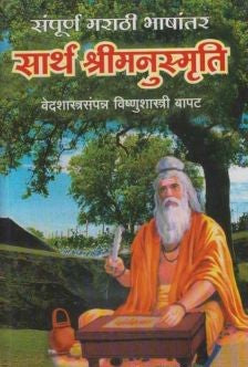 Sarth Shrimanusmruti (рд╕рд╛рд░реНрде рд╢реНрд░реАрдордиреБрд╕реНрдореГрддреА)