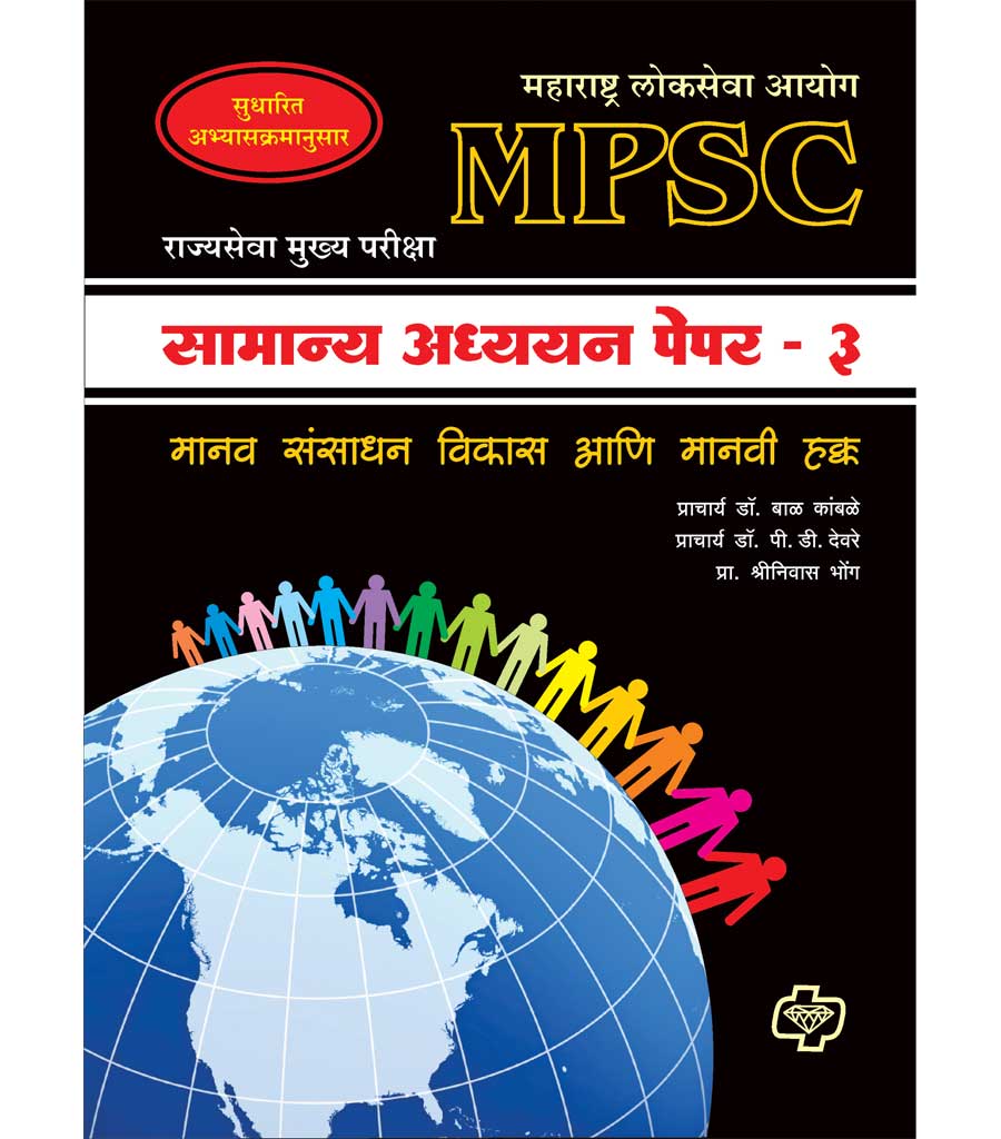 सामान्य अध्ययन पेपर - 3 (एमपीएससी) मानव संसाधन विकास आणि मानवी हक्क by Bal Kmabale