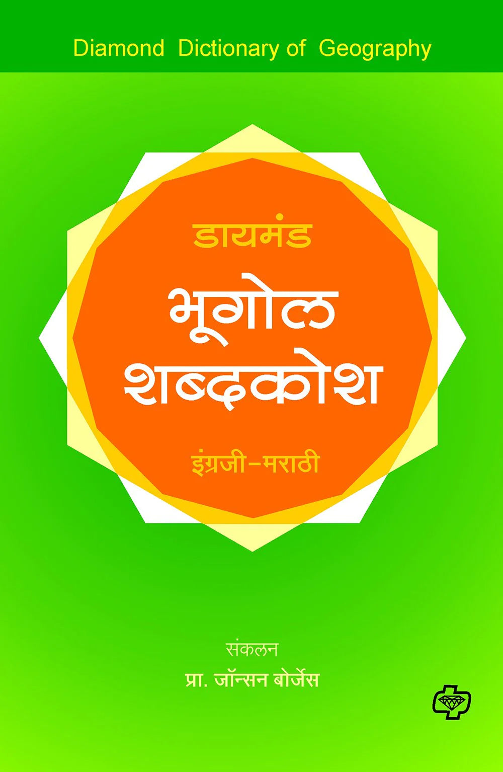 डायमंड भूगोल शब्दकोश by Jonhans Borges