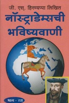 Nostrademaschi Bhavishyavani 2 (नॉस्ट्राडेम्सची भविष्यवाणी भाग-२)
