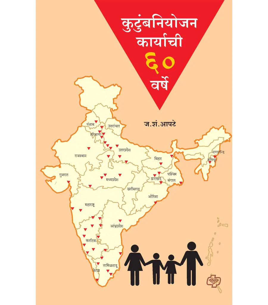 कुटुंबनियोजन कार्याची 60 वर्षे j.s. Apate