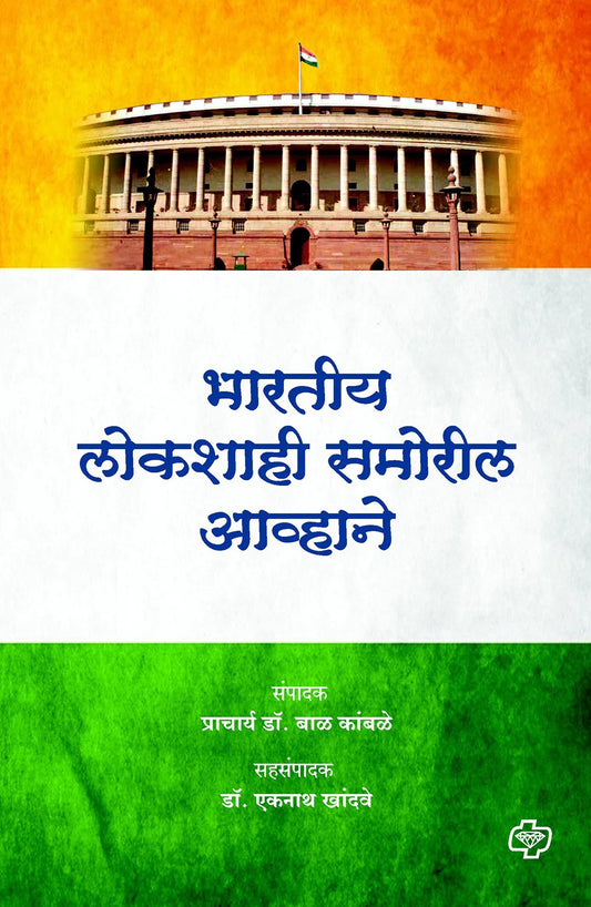 Bhartiya lokshahi samoril Avhane рднрд╛рд░рддреАрдп рд▓реЛрдХрд╢рд╛рд╣реА рд╕рдореЛрд░реАрд▓ рдЖрд╡реНрд╣рд╛рдиреЗ by Bal Kambale